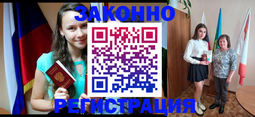прописка в Рубцовске